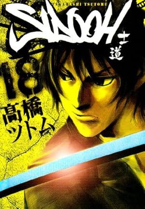 SIDOOH ―士道― 25 (ヤングジャンプコミックス) | 高橋 ツトム |本